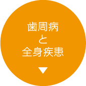 歯周病と全身疾患