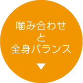 噛み合わせと全身バランス